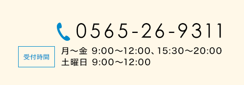 電話番号0565-26-9311